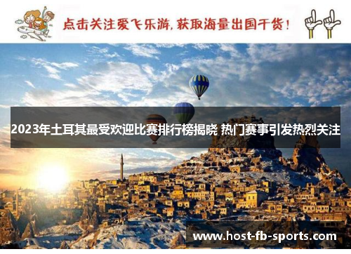 2023年土耳其最受欢迎比赛排行榜揭晓 热门赛事引发热烈关注