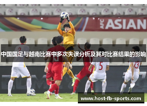 中国国足与越南比赛中多次失误分析及其对比赛结果的影响