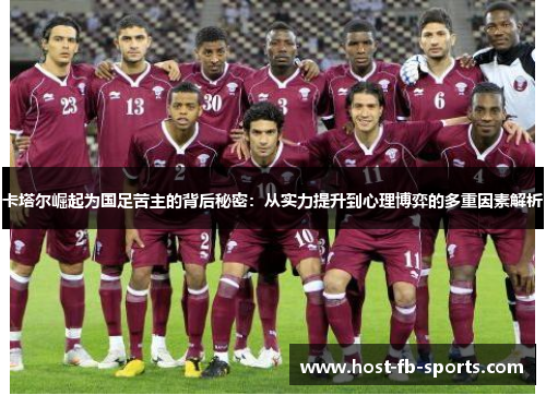 卡塔尔崛起为国足苦主的背后秘密：从实力提升到心理博弈的多重因素解析