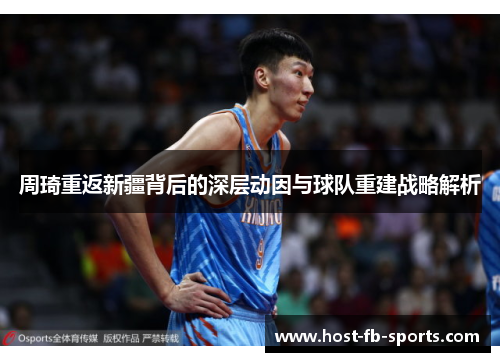 周琦重返新疆背后的深层动因与球队重建战略解析