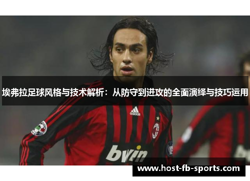 埃弗拉足球风格与技术解析:从防守到进攻的全面演绎与技巧运用 埃弗拉足球风格与技术解析:从防守到进攻的全面演绎与技巧运用