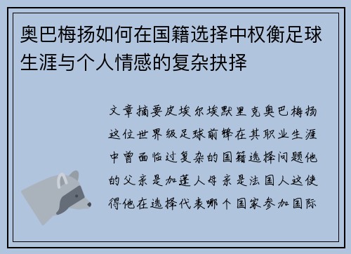 奥巴梅扬如何在国籍选择中权衡足球生涯与个人情感的复杂抉择 奥巴梅扬如何在国籍选择中权衡足球生涯与个人情感的复杂抉择