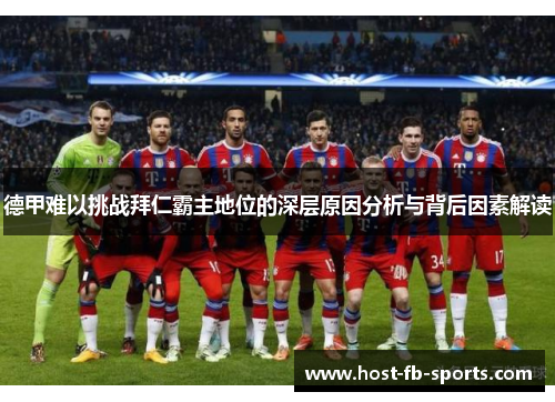 德甲难以挑战拜仁霸主地位的深层原因分析与背后因素解读 德甲难以挑战拜仁霸主地位的深层原因分析与背后因素解读