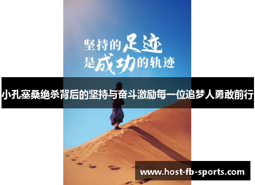 小孔塞桑绝杀背后的坚持与奋斗激励每一位追梦人勇敢前行