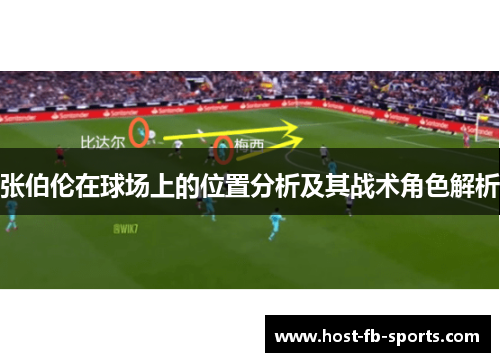张伯伦在球场上的位置分析及其战术角色解析 张伯伦在球场上的位置分析及其战术角色解析