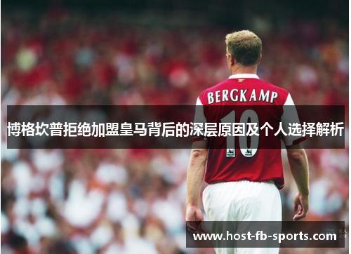 博格坎普拒绝加盟皇马背后的深层原因及个人选择解析 博格坎普拒绝加盟皇马背后的深层原因及个人选择解析
