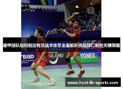 德甲球队如何制定有效战术体系全面解析挑战拜仁制胜关键策略