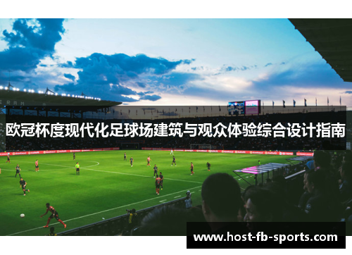 欧冠杯度现代化足球场建筑与观众体验综合设计指南 欧冠杯度现代化足球场建筑与观众体验综合设计指南