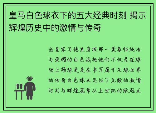 皇马白色球衣下的五大经典时刻 揭示辉煌历史中的激情与传奇 皇马白色球衣下的五大经典时刻 揭示辉煌历史中的激情与传奇