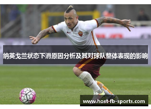 纳英戈兰状态下滑原因分析及其对球队整体表现的影响 纳英戈兰状态下滑原因分析及其对球队整体表现的影响