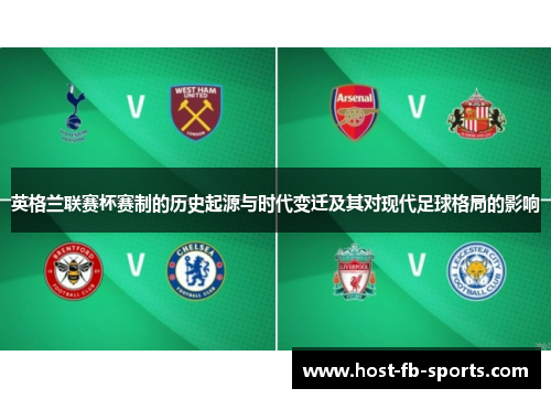 英格兰联赛杯赛制的历史起源与时代变迁及其对现代足球格局的影响 英格兰联赛杯赛制的历史起源与时代变迁及其对现代足球格局的影响