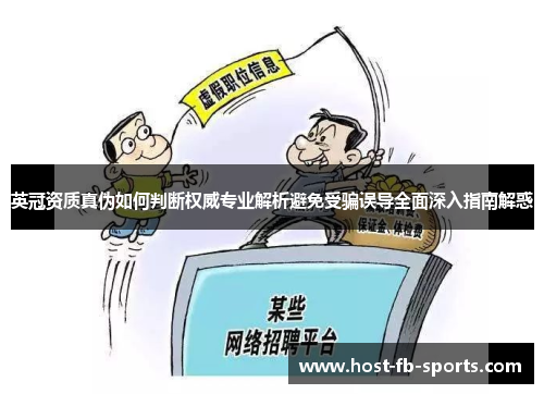 英冠资质真伪如何判断权威专业解析避免受骗误导全面深入指南解惑 英冠资质真伪如何判断权威专业解析避免受骗误导全面深入指南解惑