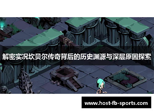 解密实况坎贝尔传奇背后的历史渊源与深层原因探索