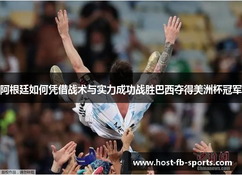 阿根廷如何凭借战术与实力成功战胜巴西夺得美洲杯冠军 阿根廷如何凭借战术与实力成功战胜巴西夺得美洲杯冠军