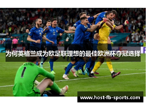 为何英格兰成为欧足联理想的最佳欧洲杯夺冠选择