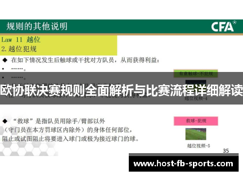 欧协联决赛规则全面解析与比赛流程详细解读 欧协联决赛规则全面解析与比赛流程详细解读