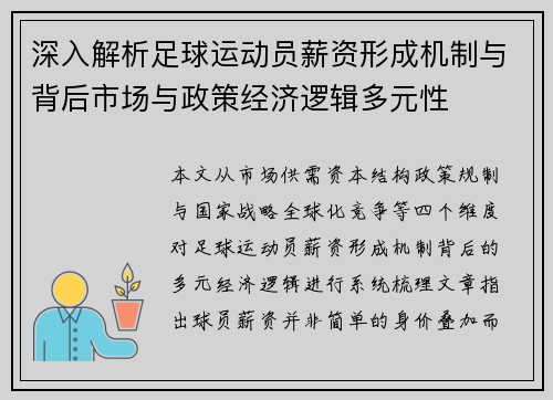 深入解析足球运动员薪资形成机制与背后市场与政策经济逻辑多元性
