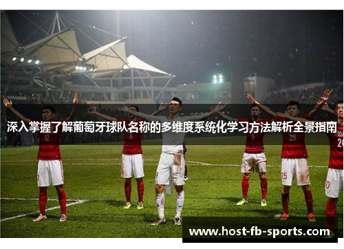 深入掌握了解葡萄牙球队名称的多维度系统化学习方法解析全景指南