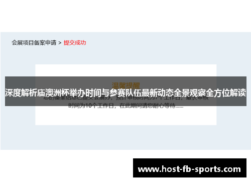 深度解析庙澳洲杯举办时间与参赛队伍最新动态全景观察全方位解读 深度解析庙澳洲杯举办时间与参赛队伍最新动态全景观察全方位解读