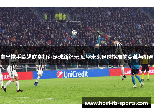 皇马携手欧超联赛打造足球新纪元 展望未来足球格局的变革与机遇 皇马携手欧超联赛打造足球新纪元 展望未来足球格局的变革与机遇