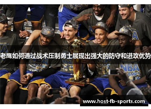 老鹰如何通过战术压制勇士展现出强大的防守和进攻优势 老鹰如何通过战术压制勇士展现出强大的防守和进攻优势