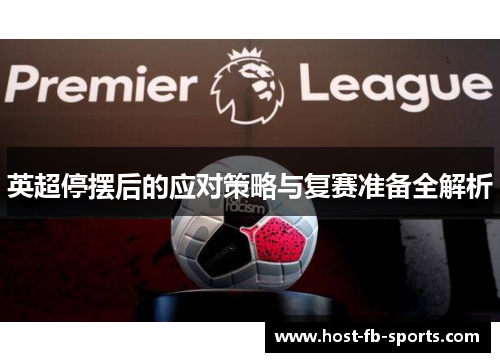 英超停摆后的应对策略与复赛准备全解析 英超停摆后的应对策略与复赛准备全解析