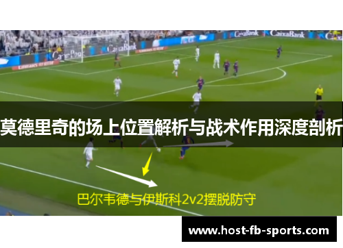 莫德里奇的场上位置解析与战术作用深度剖析 莫德里奇的场上位置解析与战术作用深度剖析