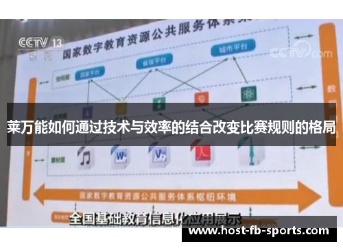 莱万能如何通过技术与效率的结合改变比赛规则的格局 莱万能如何通过技术与效率的结合改变比赛规则的格局