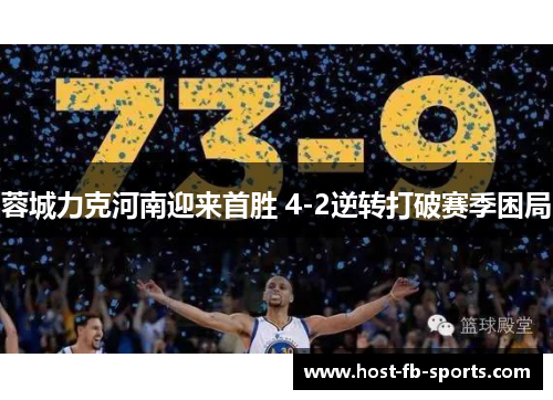 蓉城力克河南迎来首胜 4-2逆转打破赛季困局 蓉城力克河南迎来首胜 4-2逆转打破赛季困局
