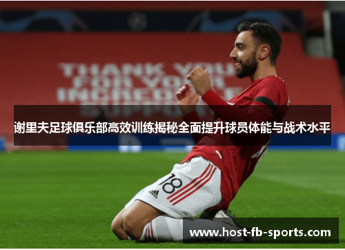 谢里夫足球俱乐部高效训练揭秘全面提升球员体能与战术水平