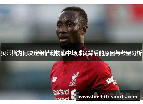 贝蒂斯为何决定租借利物浦中场球员背后的原因与考量分析