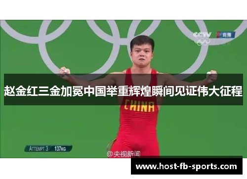 赵金红三金加冕中国举重辉煌瞬间见证伟大征程 赵金红三金加冕中国举重辉煌瞬间见证伟大征程