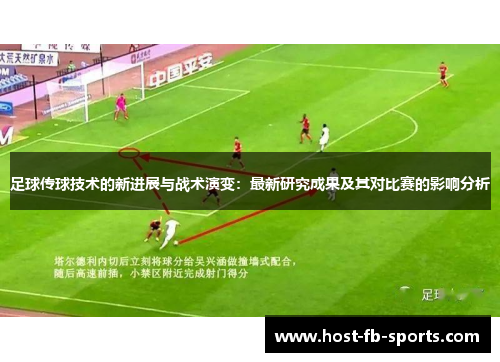 足球传球技术的新进展与战术演变:最新研究成果及其对比赛的影响分析 足球传球技术的新进展与战术演变:最新研究成果及其对比赛的影响分析