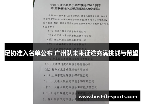 足协准入名单公布 广州队未来征途充满挑战与希望