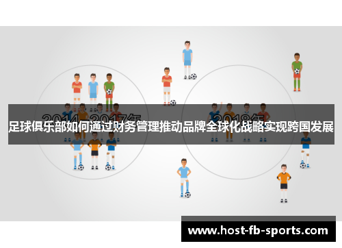 足球俱乐部如何通过财务管理推动品牌全球化战略实现跨国发展 足球俱乐部如何通过财务管理推动品牌全球化战略实现跨国发展