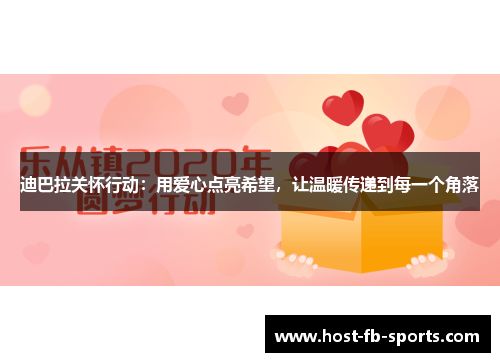 迪巴拉关怀行动:用爱心点亮希望,让温暖传递到每一个角落 迪巴拉关怀行动:用爱心点亮希望,让温暖传递到每一个角落