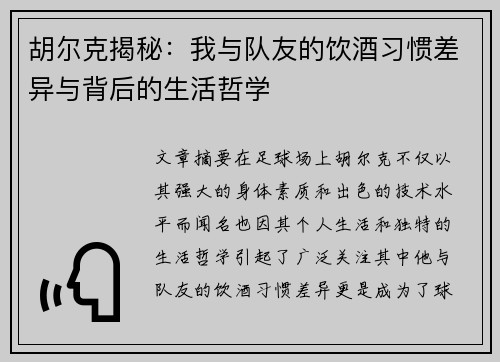胡尔克揭秘：我与队友的饮酒习惯差异与背后的生活哲学