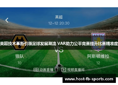 英超技术革新引领足球发展潮流 VAR助力公平竞赛提升比赛精准度 英超技术革新引领足球发展潮流 VAR助力公平竞赛提升比赛精准度