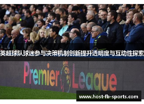 英超球队球迷参与决策机制创新提升透明度与互动性探索 英超球队球迷参与决策机制创新提升透明度与互动性探索