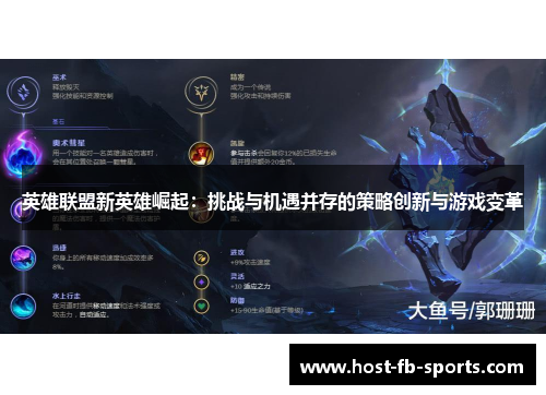 英雄联盟新英雄崛起：挑战与机遇并存的策略创新与游戏变革