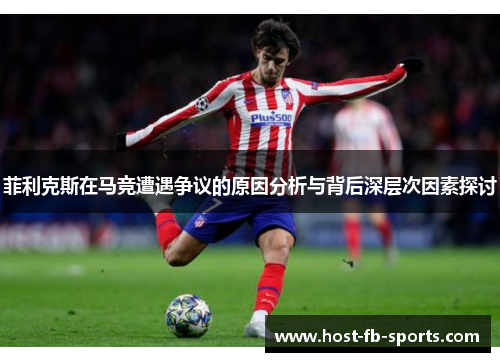 菲利克斯在马竞遭遇争议的原因分析与背后深层次因素探讨