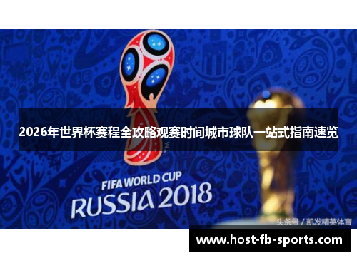 2026年世界杯赛程全攻略观赛时间城市球队一站式指南速览