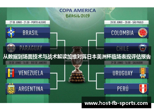 从数据到场面技术与战术解读加维对阵日本美洲杯临场表现评估报告