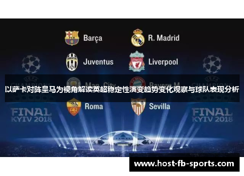 以萨卡对阵皇马为视角解读英超稳定性演变趋势变化观察与球队表现分析