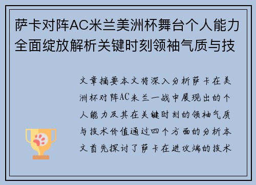 萨卡对阵AC米兰美洲杯舞台个人能力全面绽放解析关键时刻领袖气质与技术价值