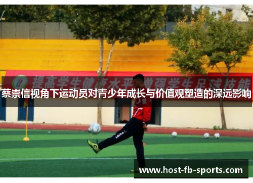 蔡崇信视角下运动员对青少年成长与价值观塑造的深远影响