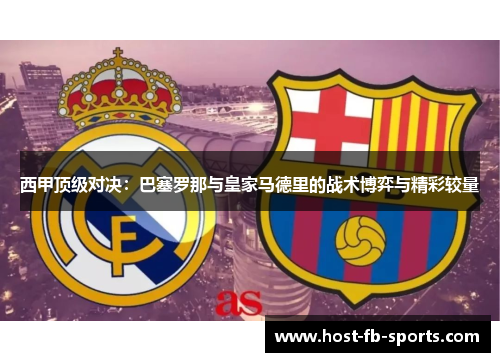 西甲顶级对决：巴塞罗那与皇家马德里的战术博弈与精彩较量