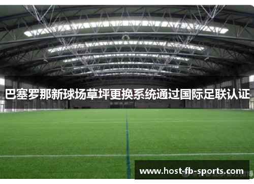 巴塞罗那新球场草坪更换系统通过国际足联认证