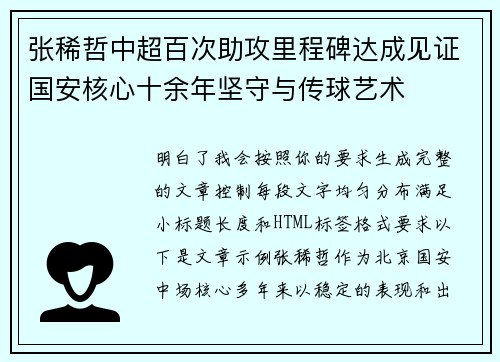 张稀哲中超百次助攻里程碑达成见证国安核心十余年坚守与传球艺术