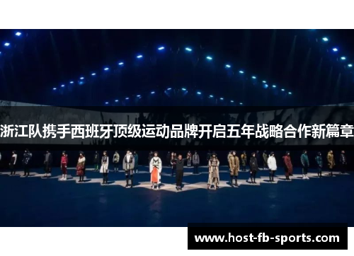 浙江队携手西班牙顶级运动品牌开启五年战略合作新篇章